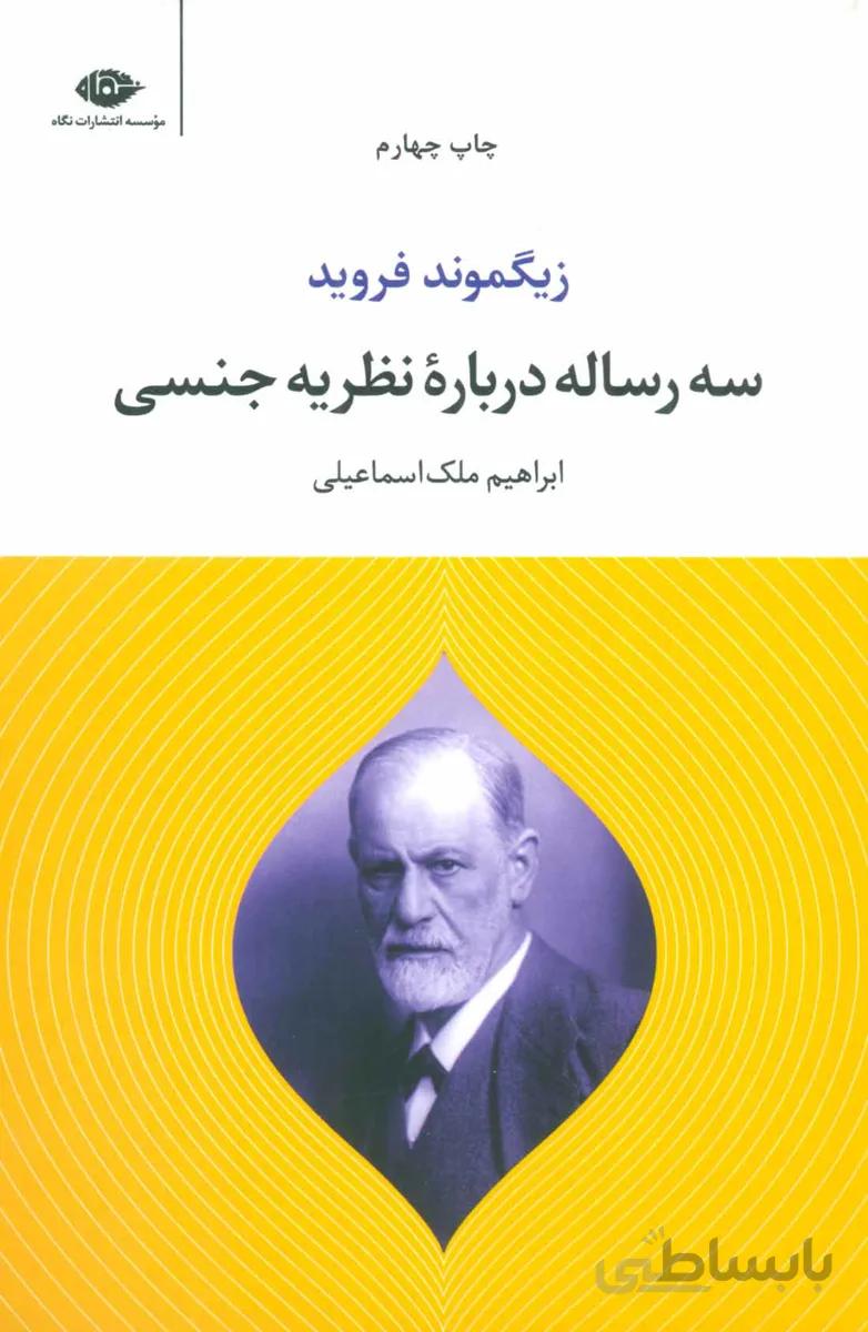 سه رساله درباره نظریه جنسی