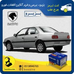 لنت ترمز چرخ عقب پژو 405 برند “پارس لنت”