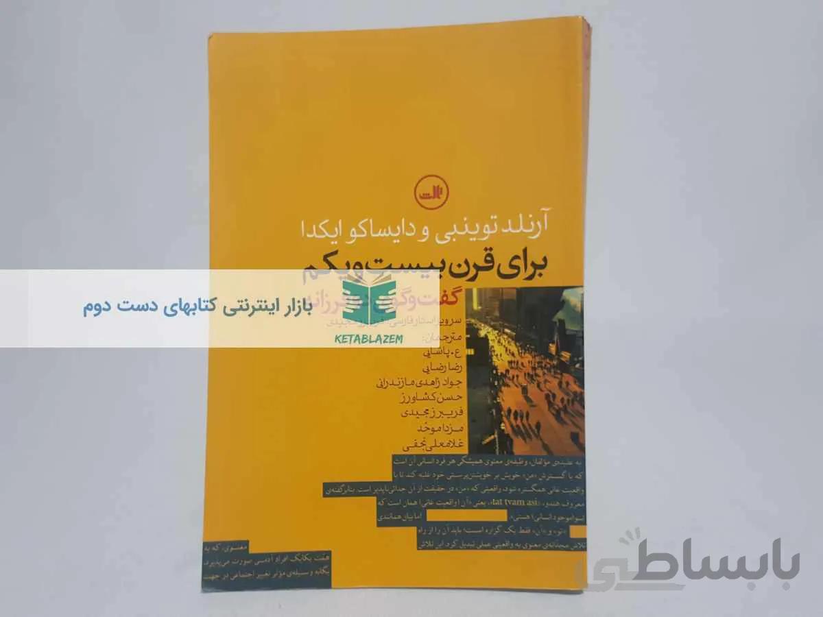 برای قرن بیست و یکم؛ گفت و گوی دو فرزانه