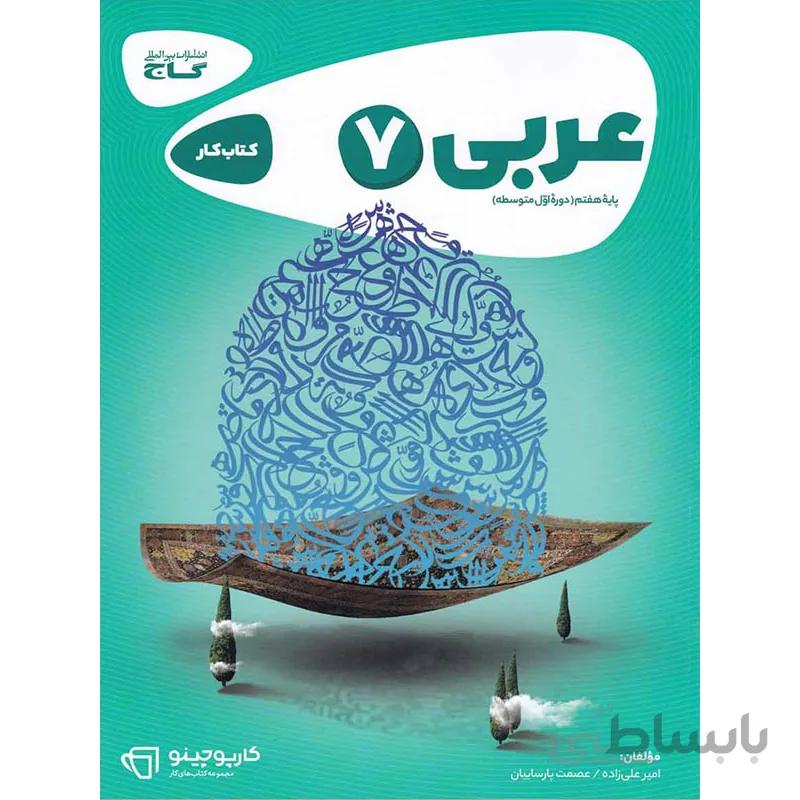 کارپوچینو عربی هفتم گاج
