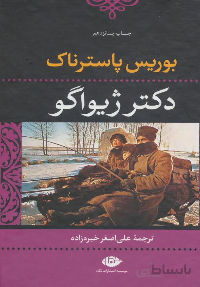 دكتر ژيواگو (كد ناشر : 107)