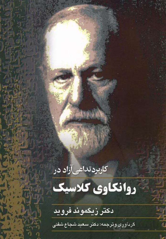 روانكاوي كلاسيك (كد ناشر : 106)