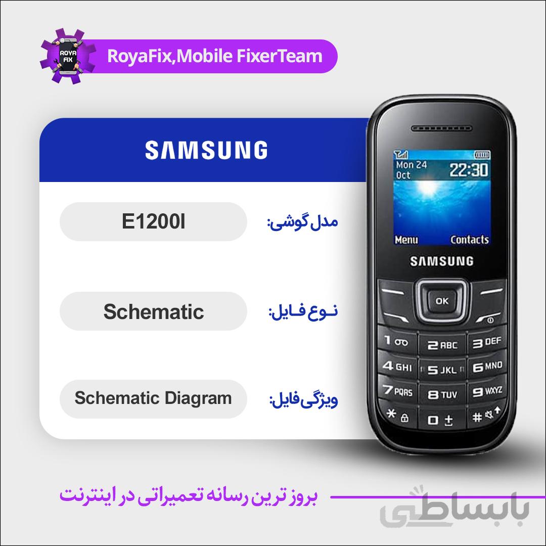 شماتیک SAMSUNG E1200I SCHEMATIC بصورت کامل