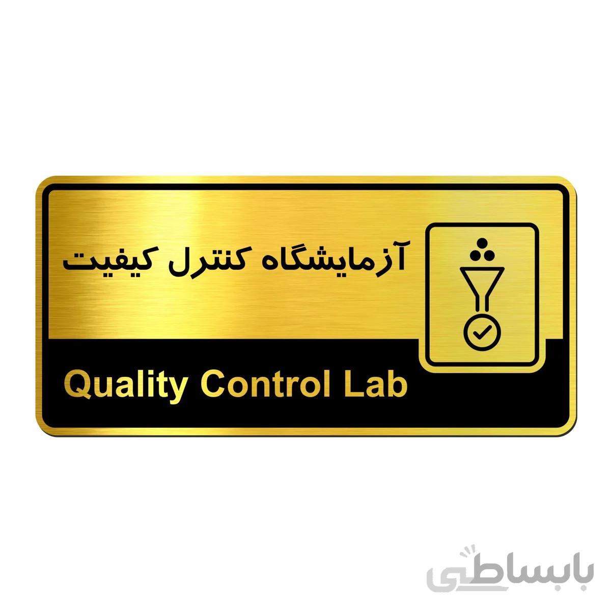 تابلو راهنما فروشگاه اژنگ طرح ازمایشگاه کنترل کیفیت کد14051026