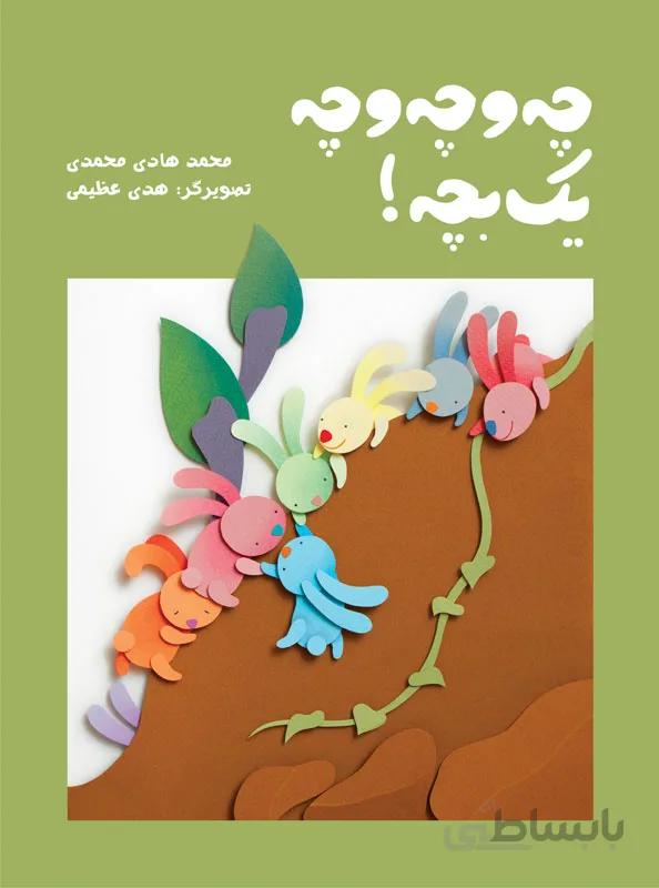 چه و چه و چه یک بچه!