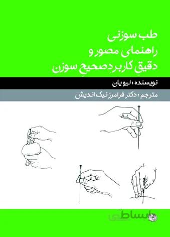 طب سوزنی – راهنمای مصور و دقیق کاربرد دقیق سوزن