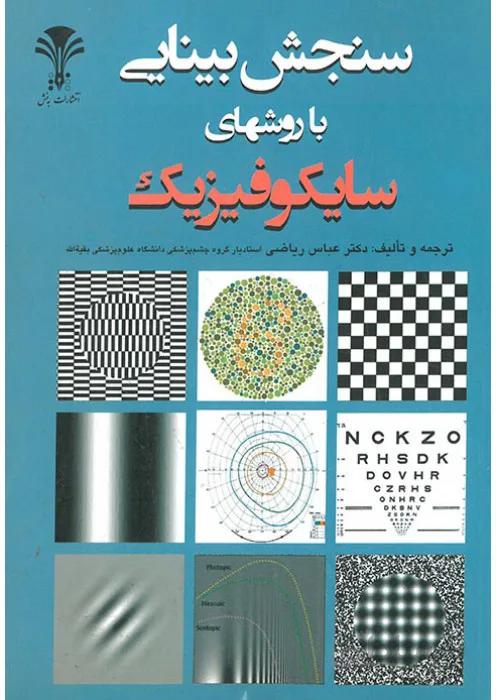سنجش بینایی با روش های سایکوفیزیک