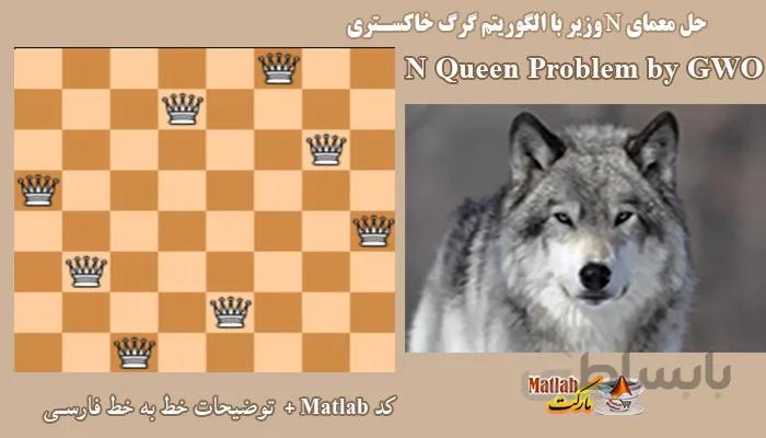 کد متلب حل معمای 8 وزیر با الگوریتم گرگ خاکستری : N وزیر با gwo