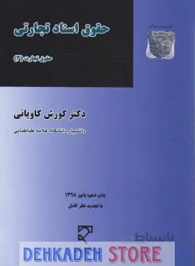 تجارت3(حقوق اسناد تجاری)/کاویانی