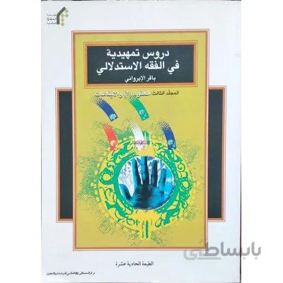 دروس تمهیدیه فی الفقه الاستدلالی: العقود (2) و الایقاعات