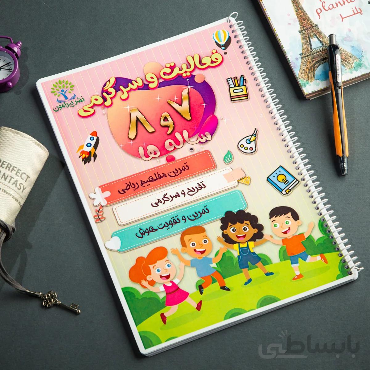 کتاب بازی و سرگرمی 7 و 8 ساله ها