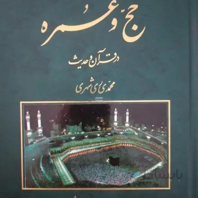 حج و عمره در قران و حدیث