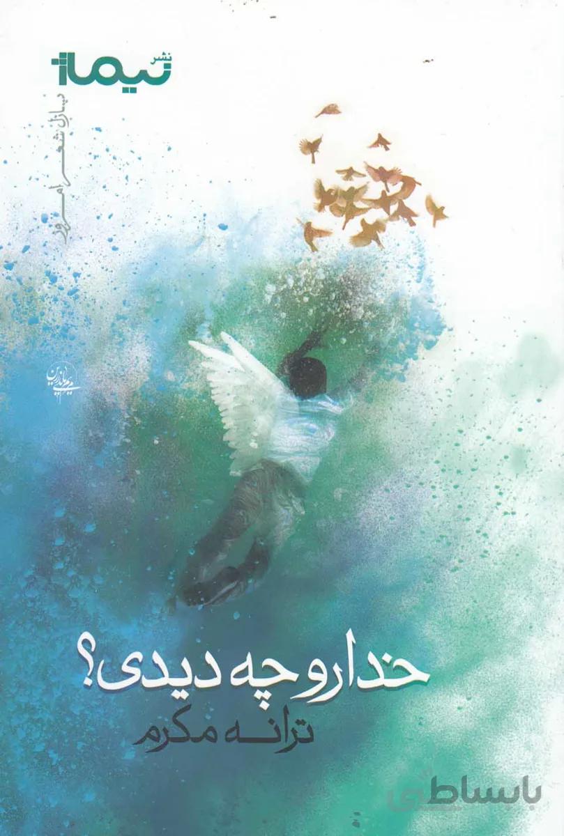خدا رو چه دیدی؟ (پازل شعر امروز)،(شمیز،رقعی،نیماژ)