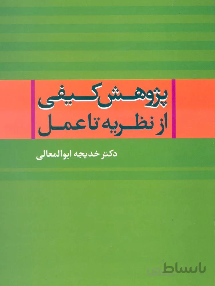 پژوهش کیفی از نظریه تا عمل (کد ناشر : 118)