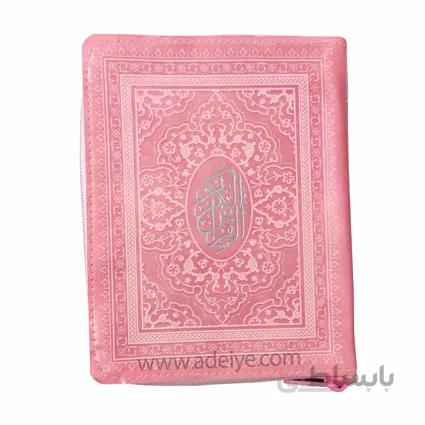 کتاب قرآن کیفی زیپدار رنگی با خط عثمان طه با ترجمه