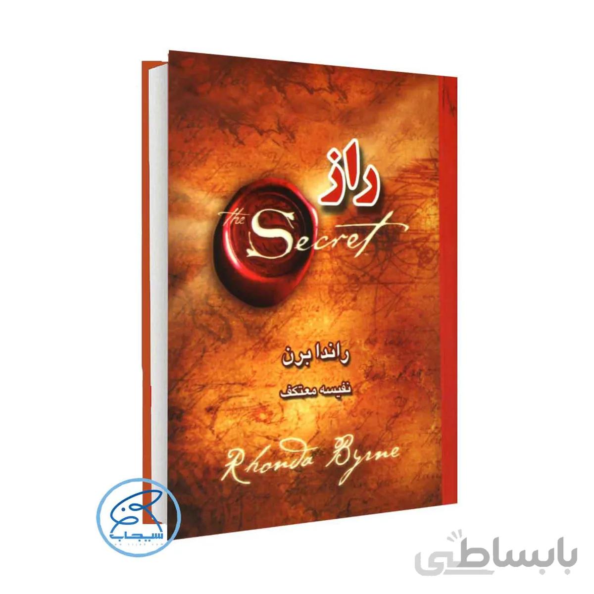 کتاب راز اثر راندا برن /ترجمه نفیسه معتکف /انتشارات لیوسا /چاپ هشتاد و سوم