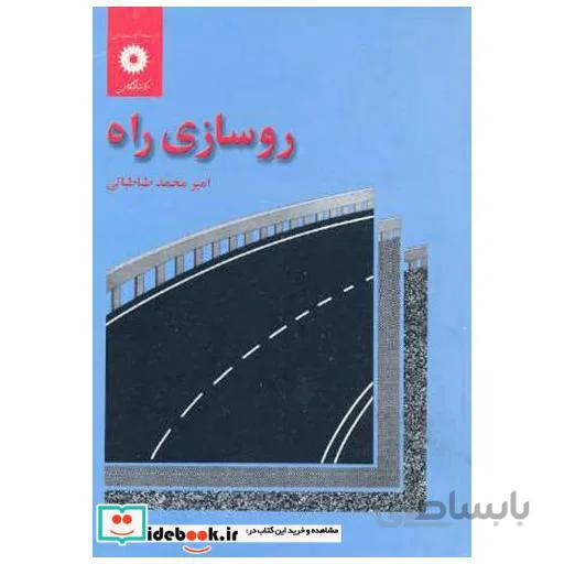 روسازی راه