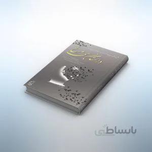 داستان سیمرغ: نقش تاریخی ایرانیان در توسعه ایران از دید نظریه فرابازی توسعه