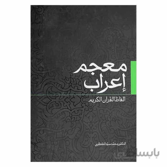 معجم اعراب الفاظ القران الکریم