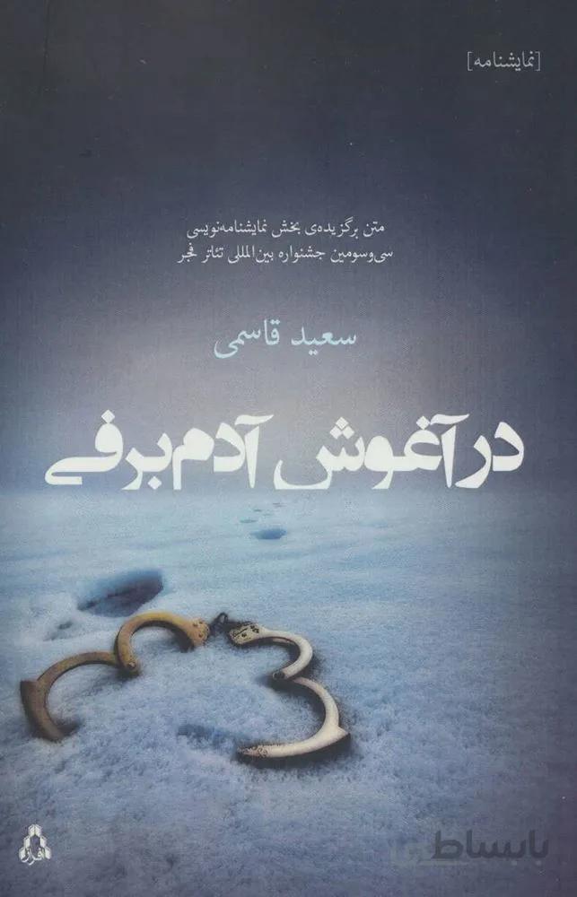 در آغوش آدم برفی (کد ناشر : 182)