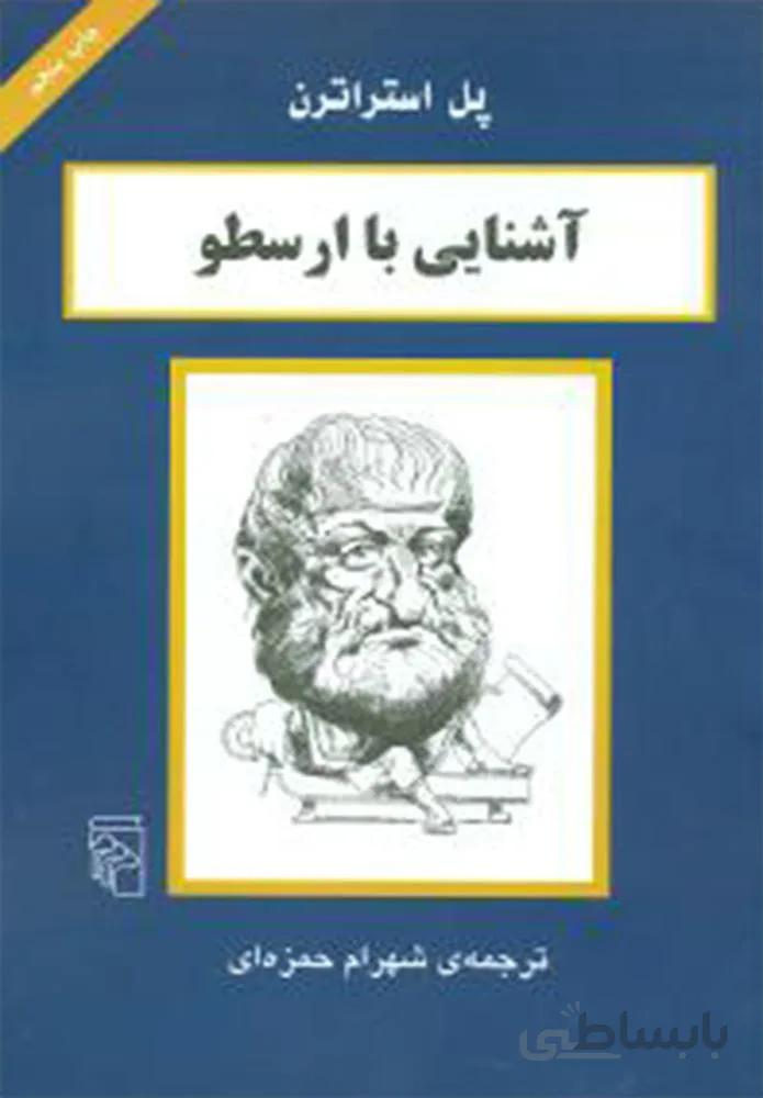 آشنایی با ارسطو (کد ناشر : 141)
