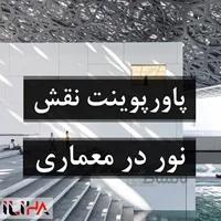 پاورپوینت نور در معماری