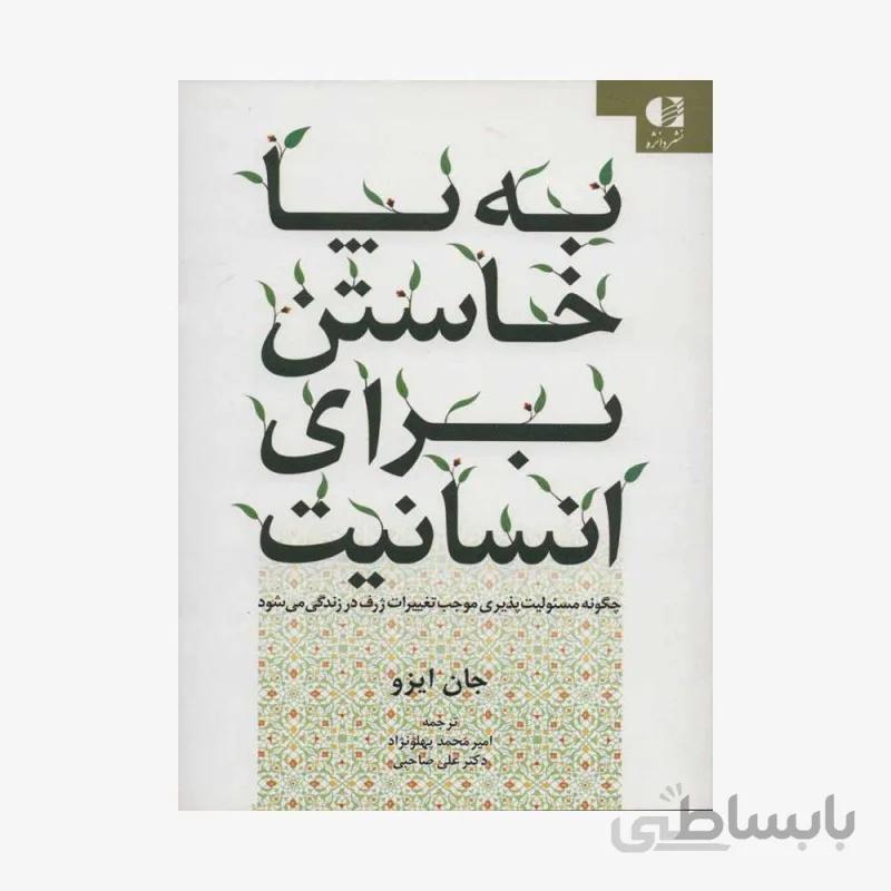 کتاب به پا خاستن برای انسانیت