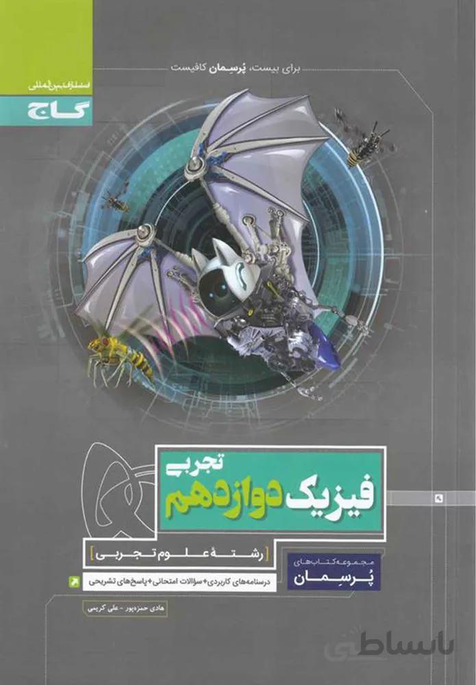 کتاب فیزیک دوازدهم تجربی سری پرسمان (کد ناشر : 237)