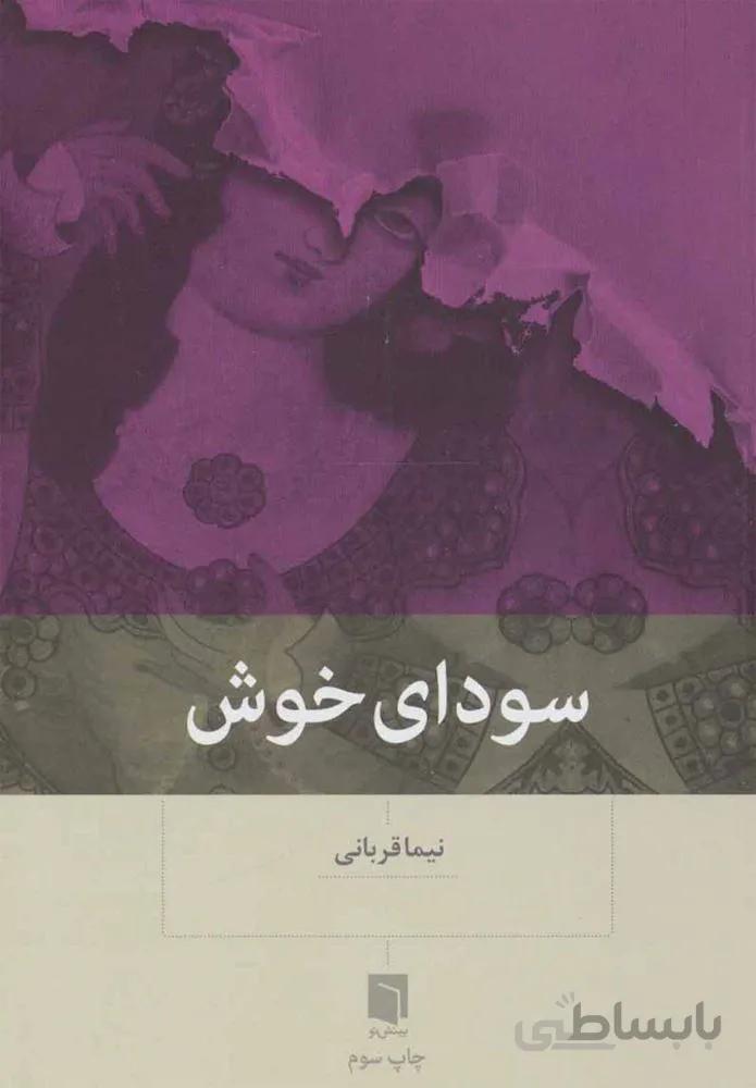 سوداي خوش (كد ناشر : 155)