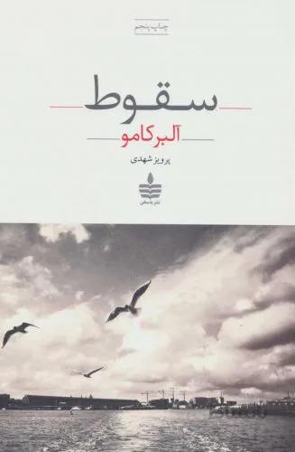 سقوط