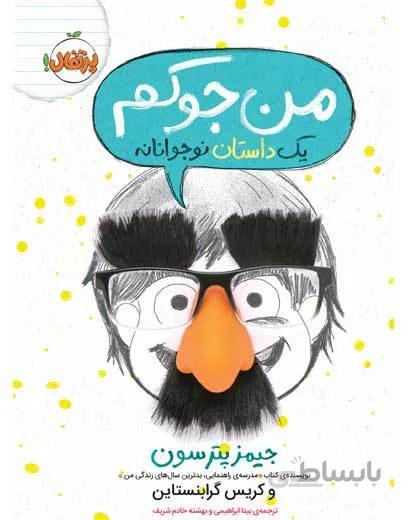 من جوکم