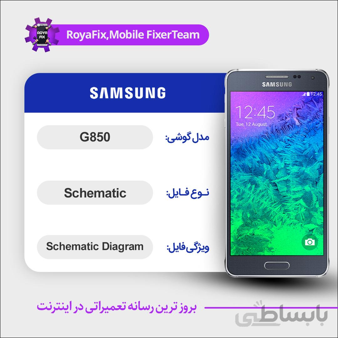 شماتیک SAMSUNG G850 SCHEMATIC بصورت کامل