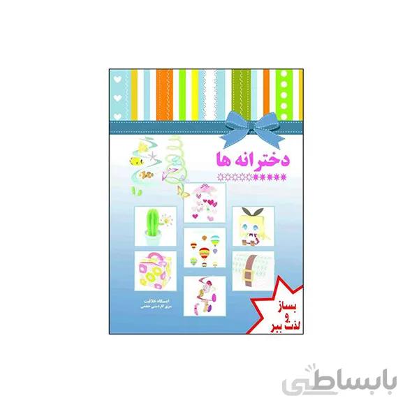 کتاب کاردستی دخترانه ها