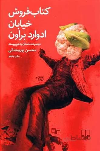 كتاب فروش خيابان ادوارد براون (کد ناشر : 101)