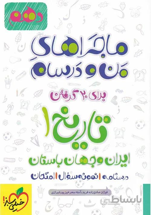 ماجراهای من و درسام تاریخ دهم خیلی سبز