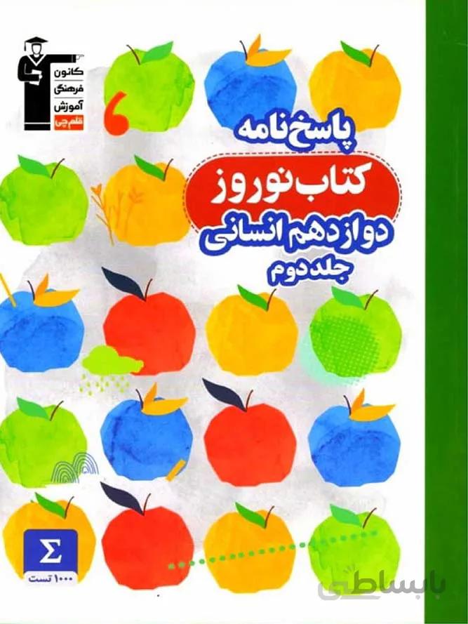 قلم چی کتاب نوروز دوازدهم رشته انسانی (جلد دوم)