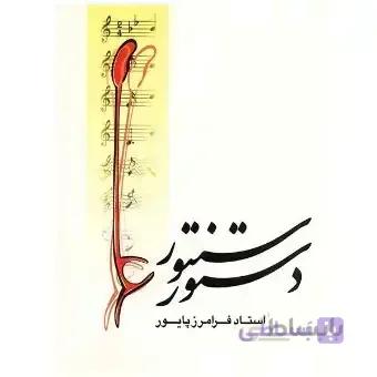 کتاب دستور سنتور اثر فرامرز پایور