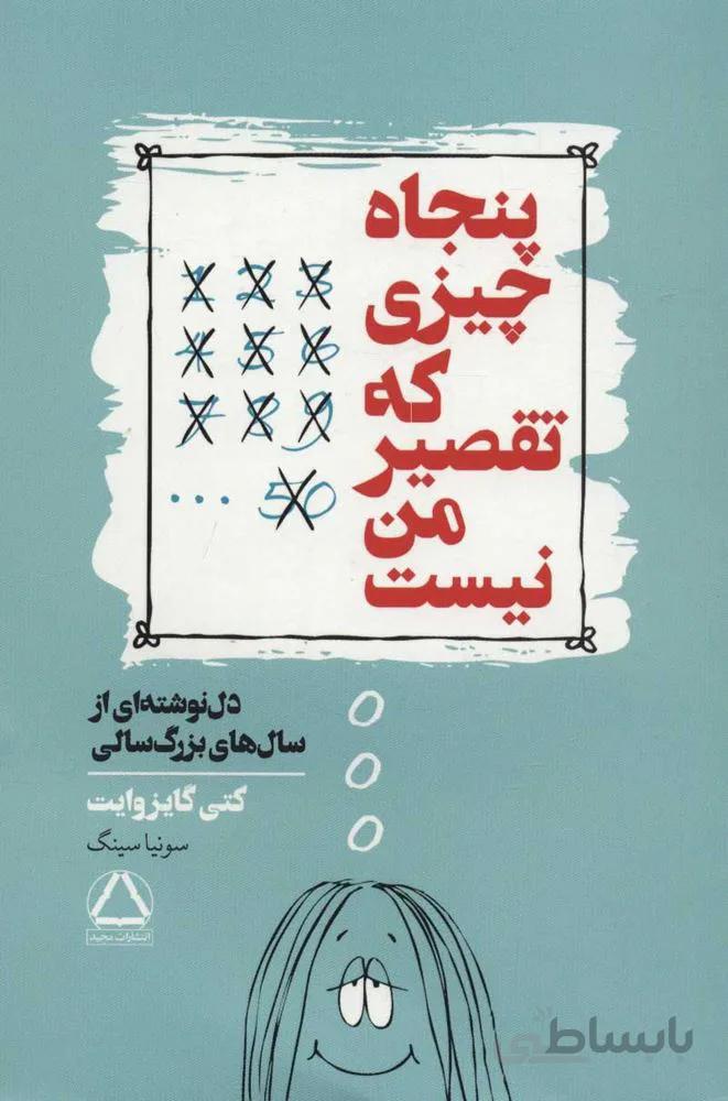 پنجاه چیزی که تقصیر من نیست (دل نوشته ای از سال های بزرگ سالی)(كد ناشر : 146)
