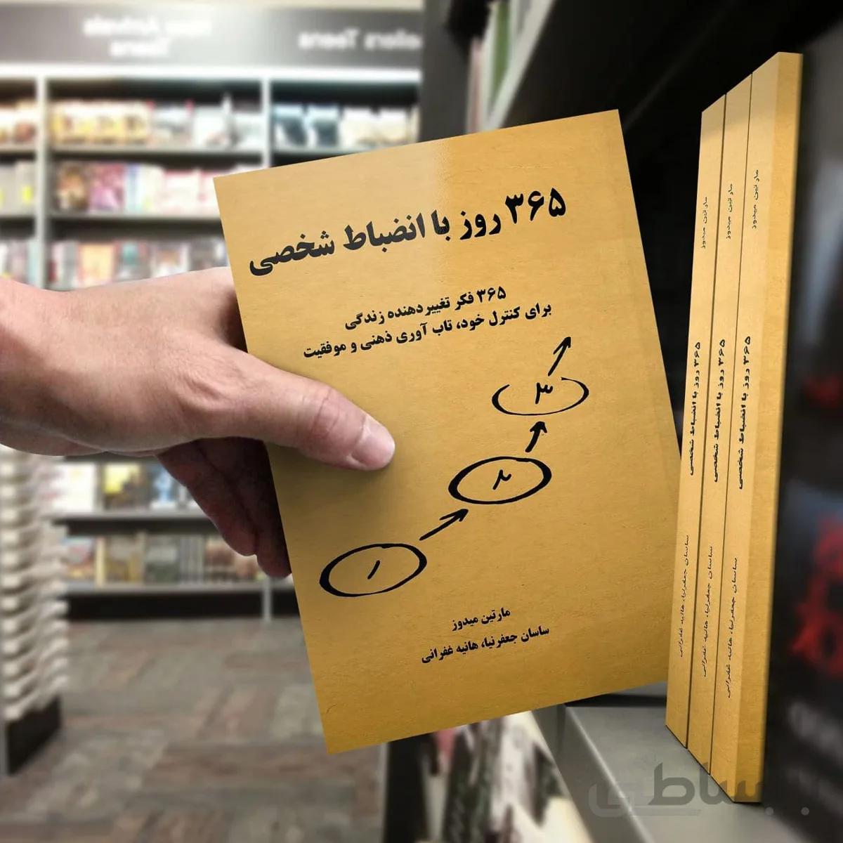 کتاب 365 روز با انضباط شخصی
