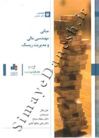 مبانی مهندسی مالی و مدیریت ریسک