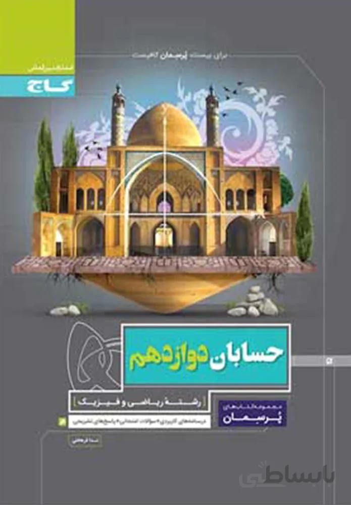 کتاب حسابان دوازدهم ریاضی سری پرسمان(كدناشر:237)