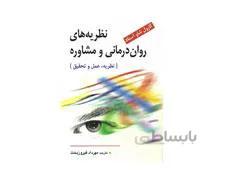 کتاب نظریه های روان درمانی و مشاوره آستاد و فیروزبخت