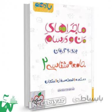 ماجراهای من و درسام جامعه شناسی یازدهم خیلی سبز