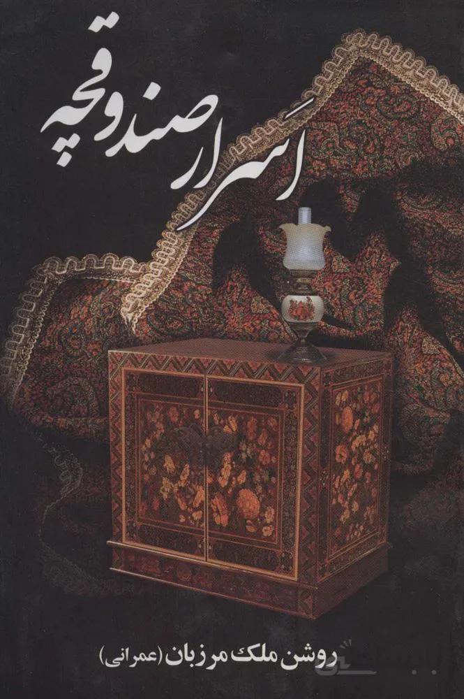 اسرار صندوقچه (کد ناشر : 118)