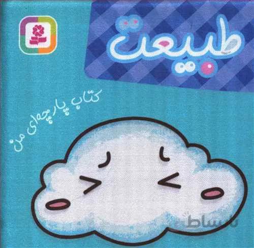 کتاب پارچه ای طبیعت