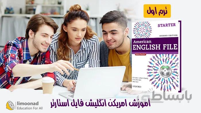 آموزش زبان انگلیسی کتاب امریکن انگلیش فایل استارتر - ترم 1