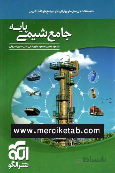 جامع شیمی پایه الگو
