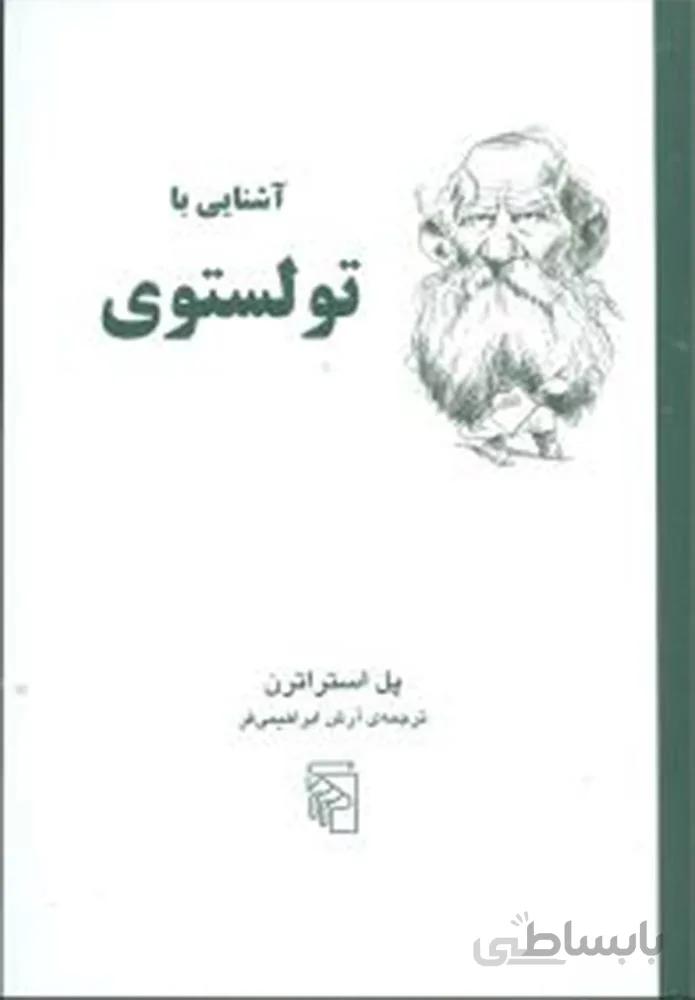 آشنایی با تولستوی (کد ناشر : 141)