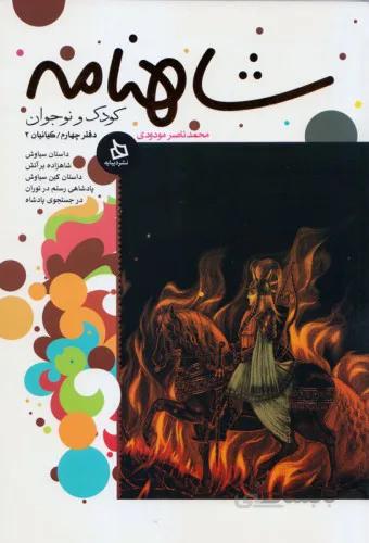 شاهنامه کودک و نوجوان: (دفتر چهارم)