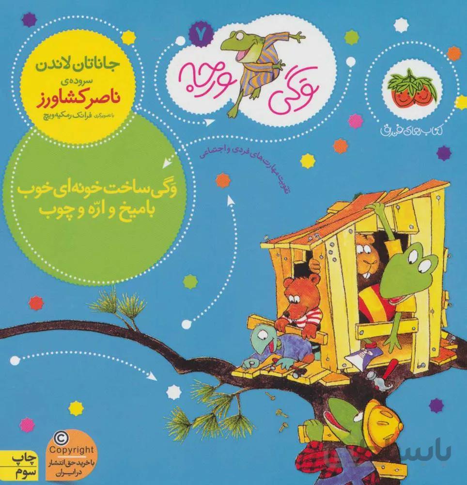 وگي ورجه 7 (وگی ساخت خونه ای خوب با میخ و اره و چوب)(كد ناشر : 140)